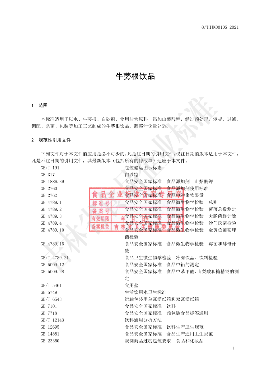 QTHJK 0010 S-2021 牛蒡根饮品.pdf_第2页