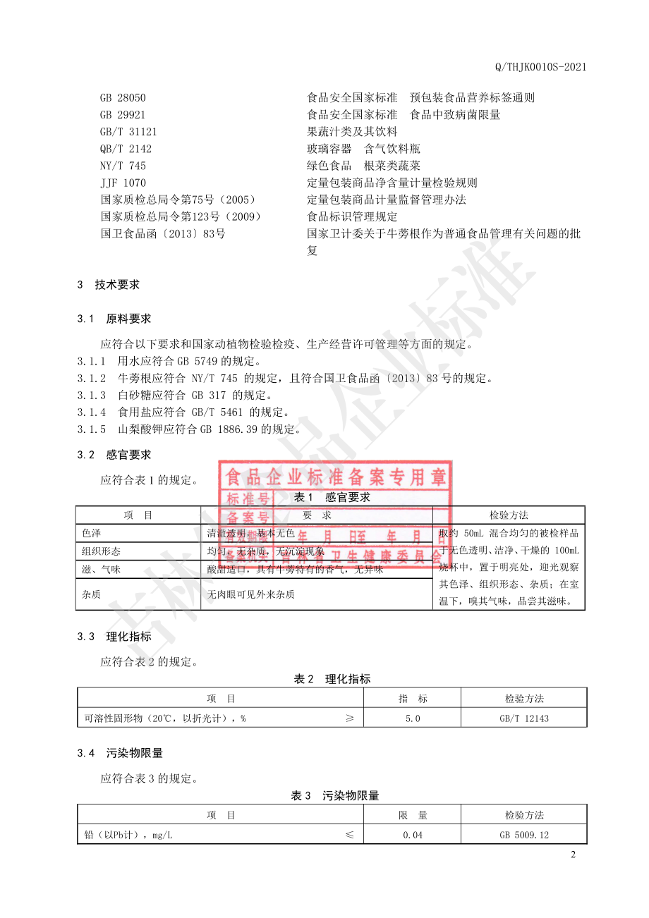 QTHJK 0010 S-2021 牛蒡根饮品.pdf_第3页