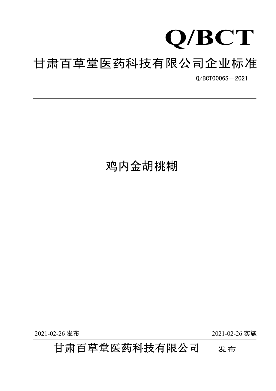 QBCT 0006 S-2021 鸡内金胡桃糊.pdf_第1页