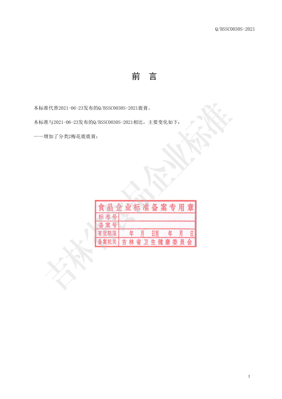 QBSSC 0030 S-2021 鹿膏.pdf_第2页