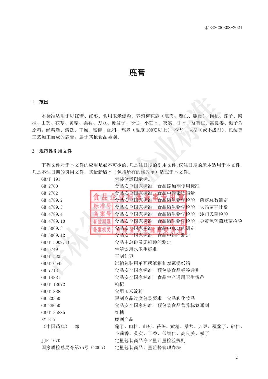 QBSSC 0030 S-2021 鹿膏.pdf_第3页