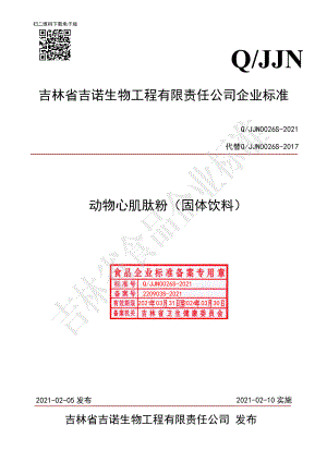 QJJN 0026 S-2021 动物心肌肽粉（固体饮料）.pdf