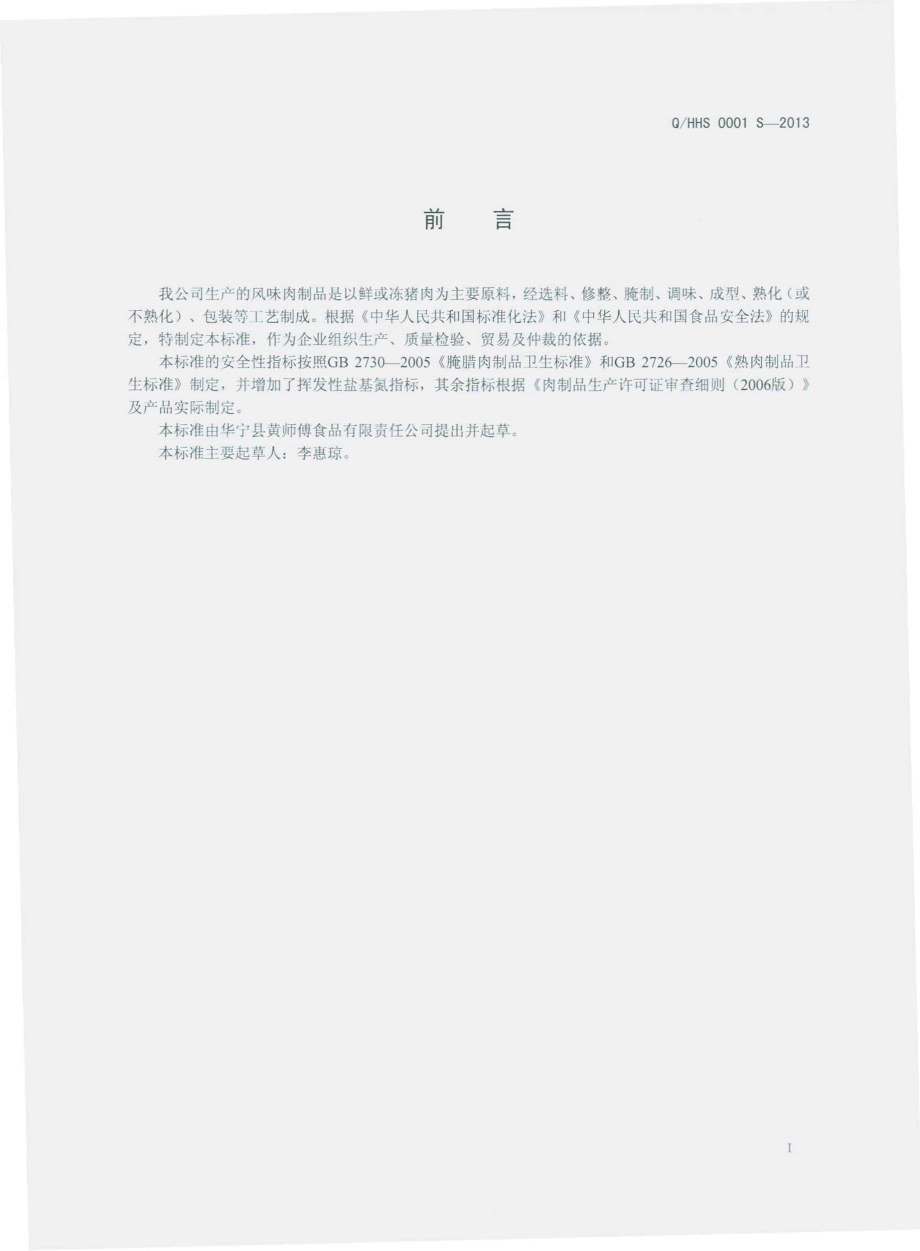 QHHS 0001 S-2013 华宁县黄师傅食品有限责任公司 风味肉制品.pdf_第2页