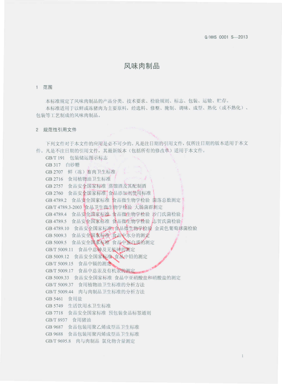 QHHS 0001 S-2013 华宁县黄师傅食品有限责任公司 风味肉制品.pdf_第3页