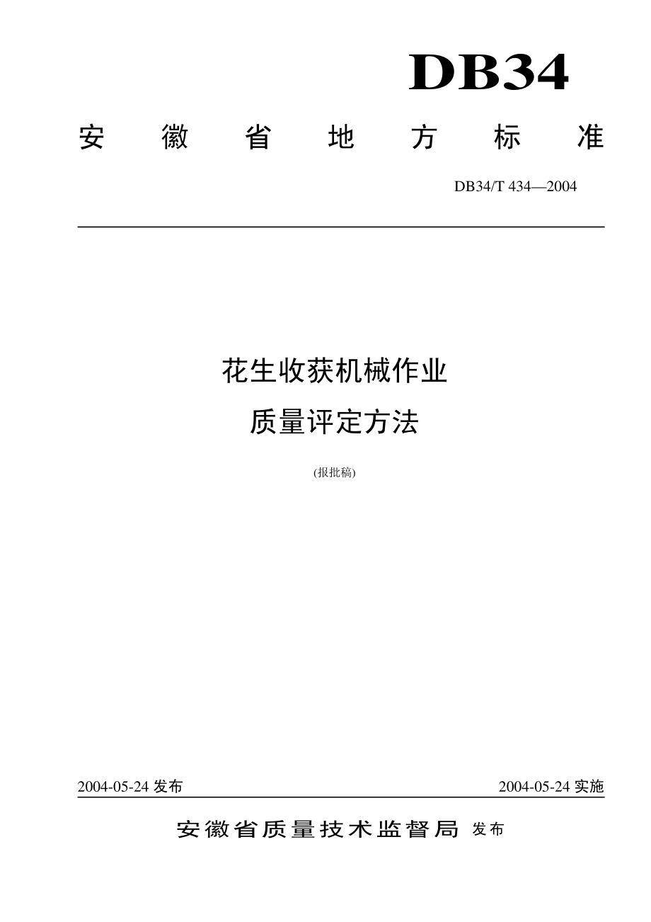 DB 34 T 434-2004花生收获机械作业质量评定办法.pdf_第1页