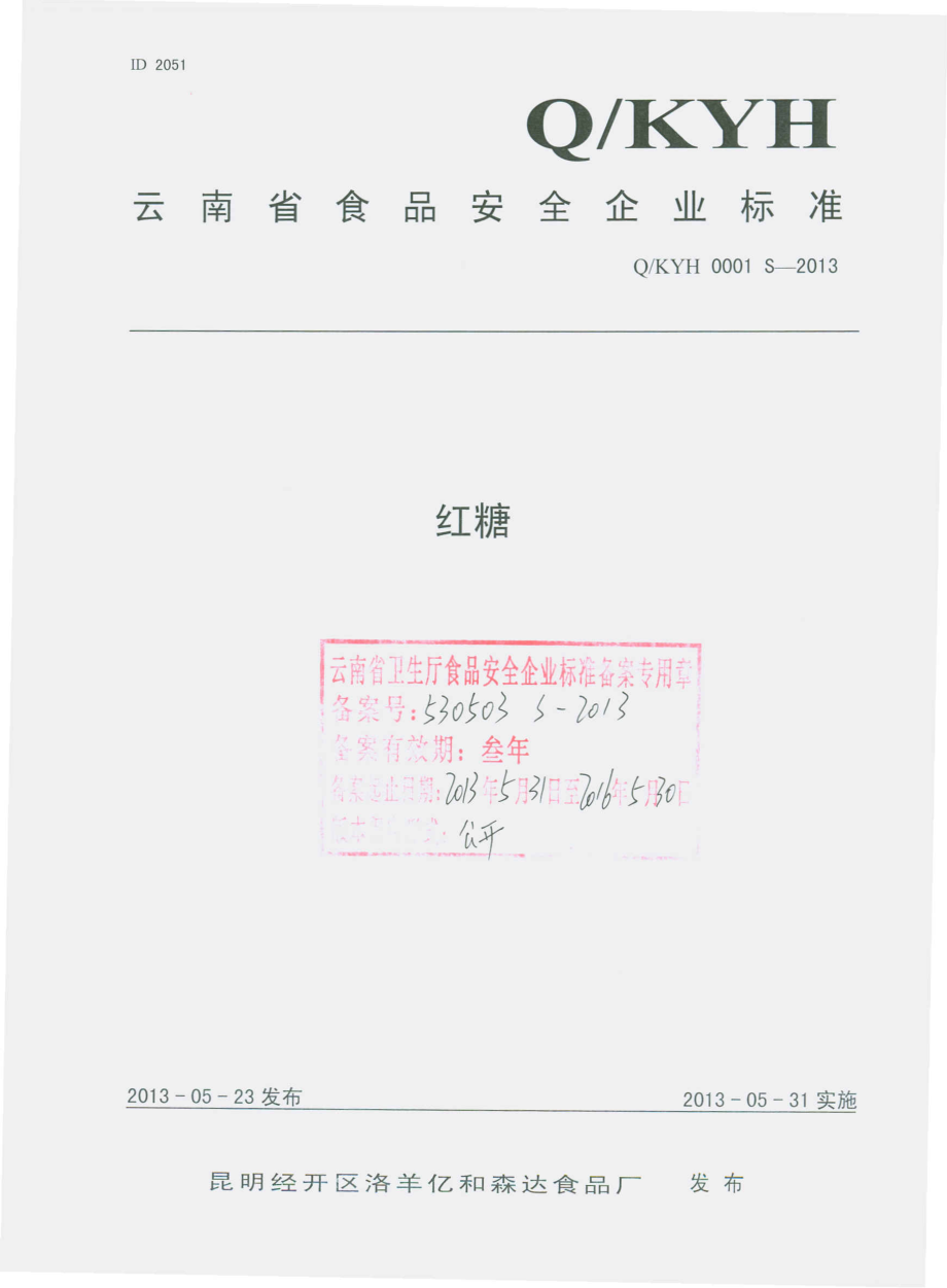 QKYH 0001 S-2013 昆明经开区洛羊亿和森达食品厂 红糖.pdf_第1页