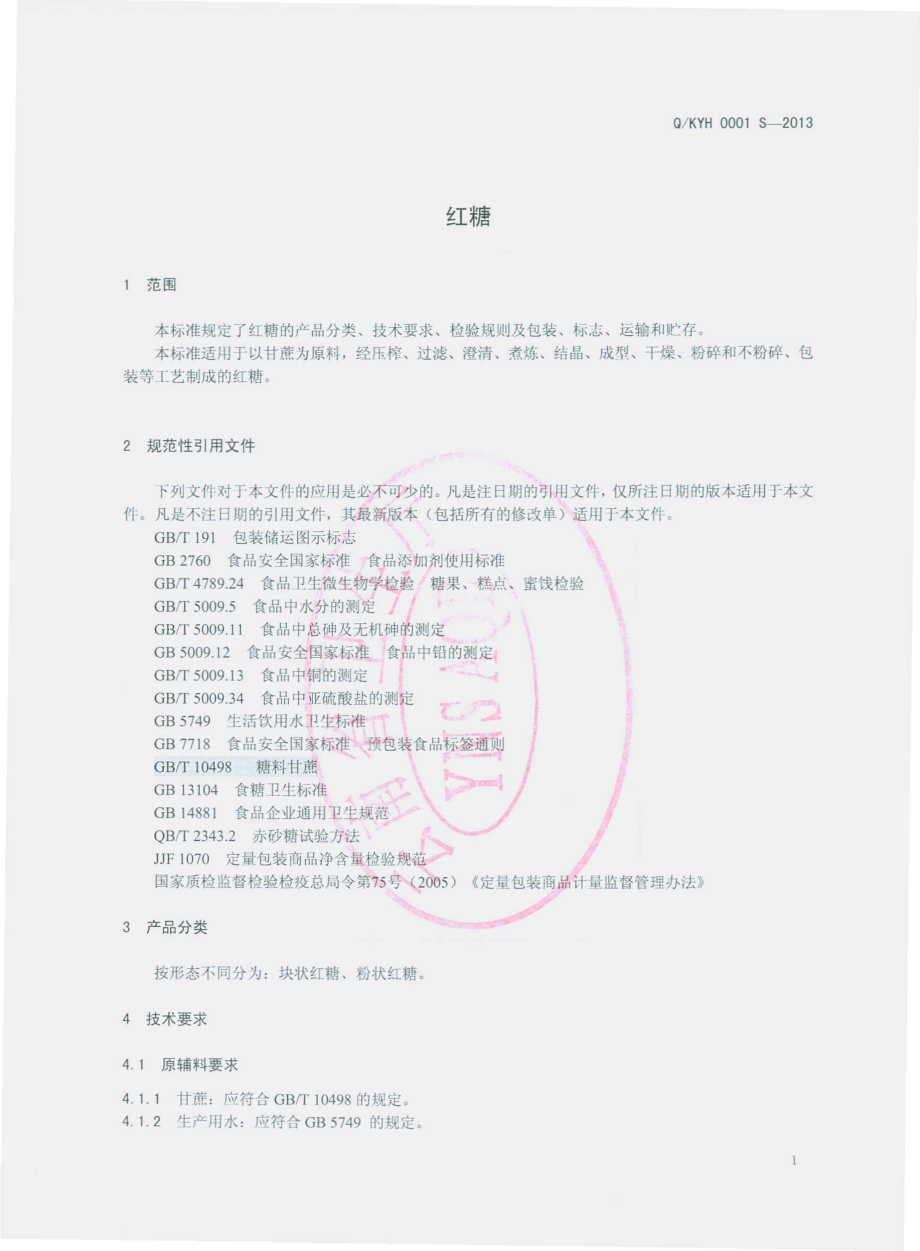 QKYH 0001 S-2013 昆明经开区洛羊亿和森达食品厂 红糖.pdf_第3页