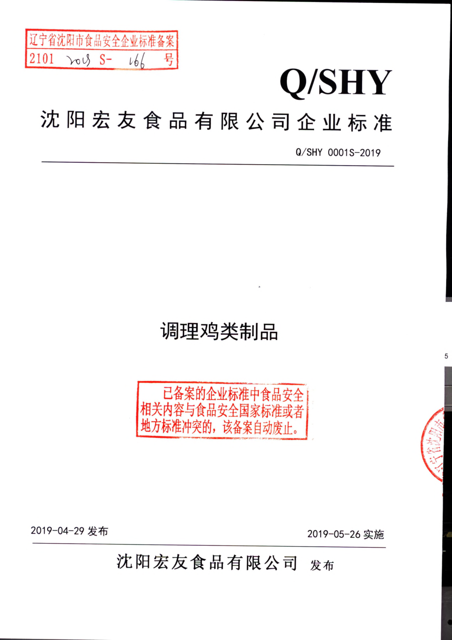 QSHY 0001 S-2019 调理鸡类制品.pdf_第1页