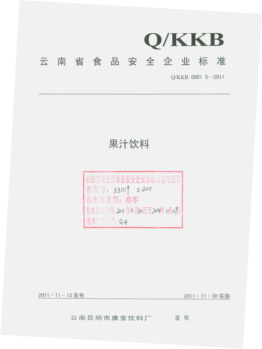 QKKB 0001 S-2011 果汁饮料.pdf_第1页