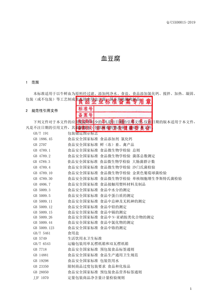 QCSX 0001 S-2019 血豆腐.pdf_第2页