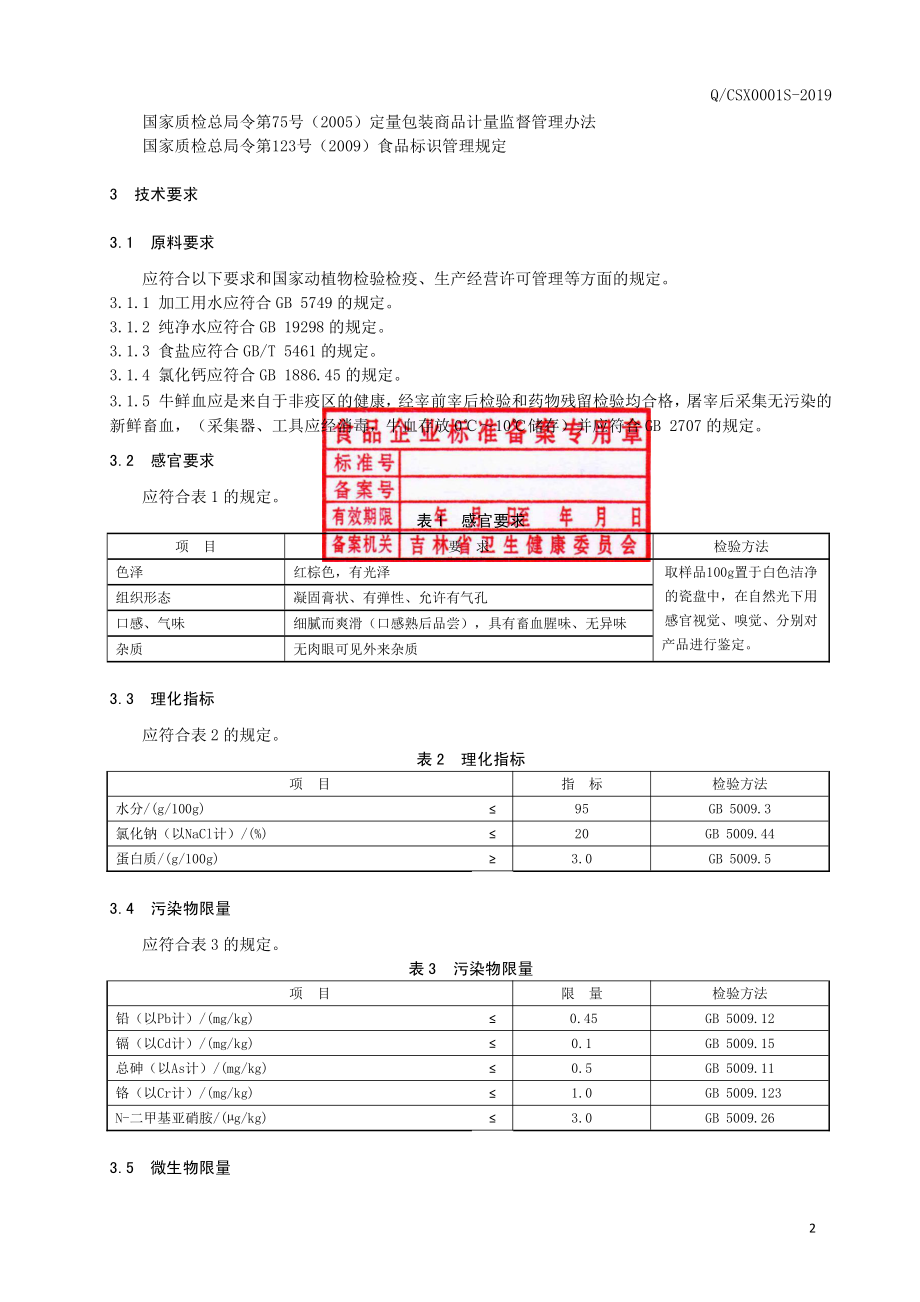 QCSX 0001 S-2019 血豆腐.pdf_第3页