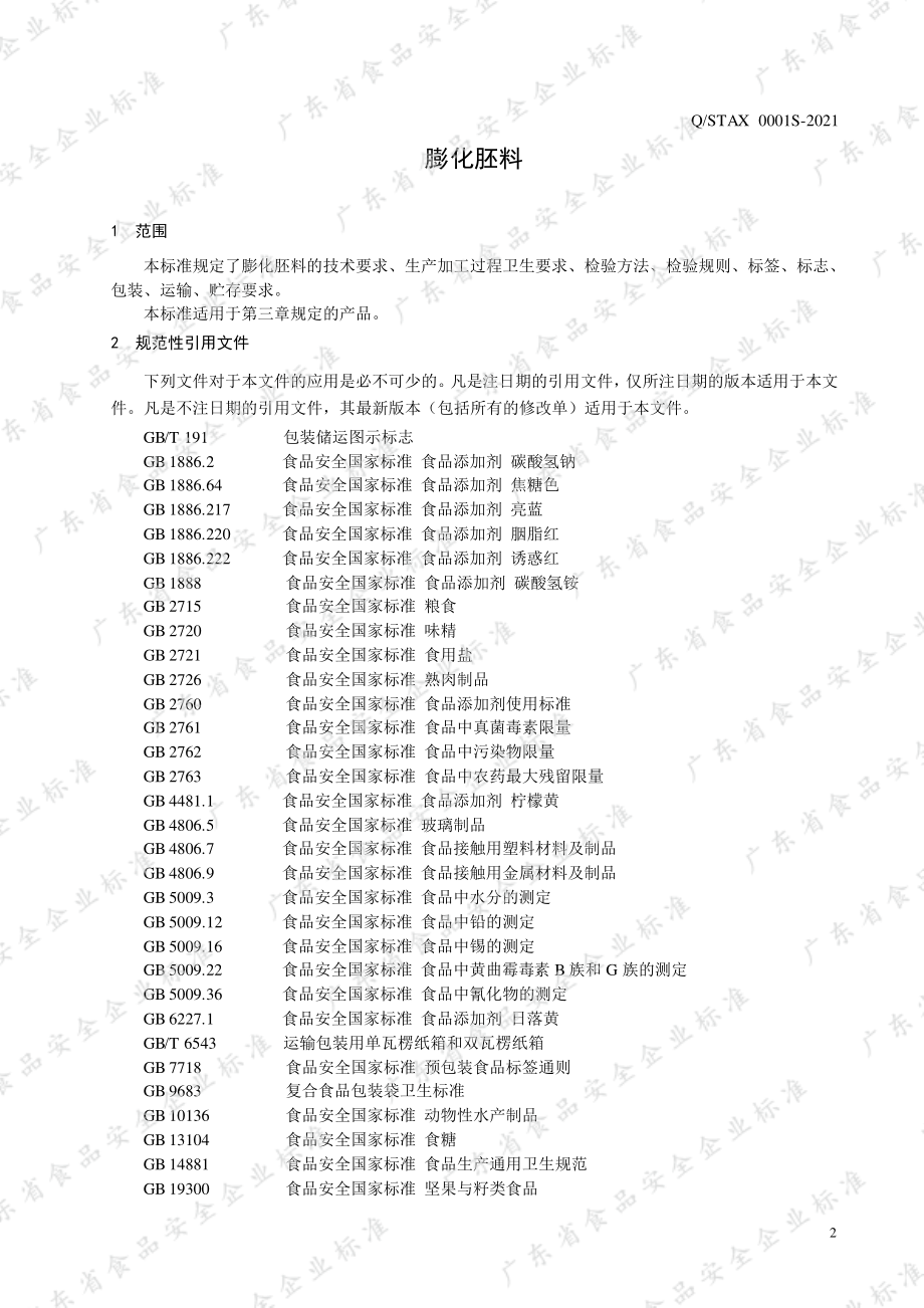 QSTAX 0001 S-2021 膨化胚料.pdf_第3页