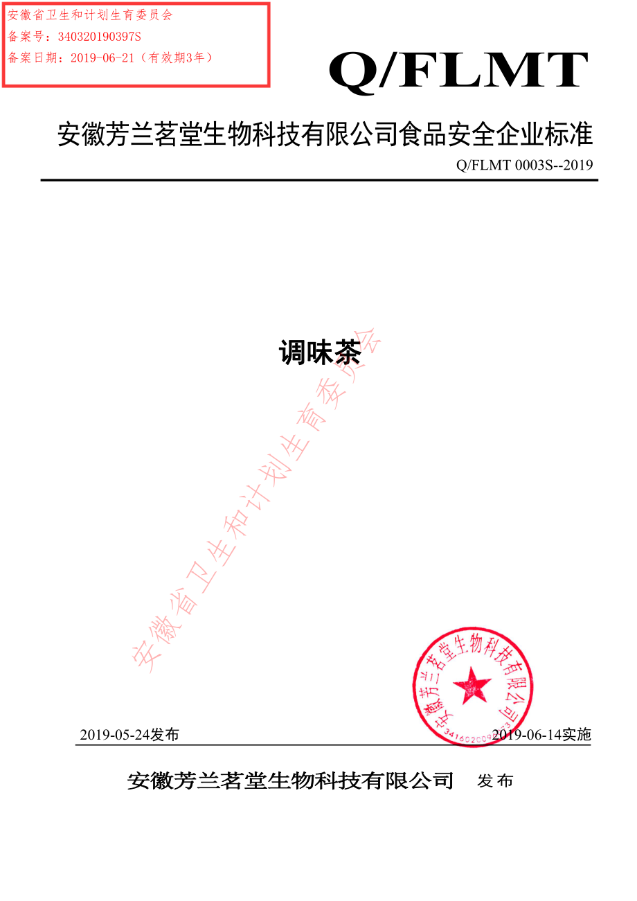 QFLMT 0003 S-2019 调味茶.pdf_第1页