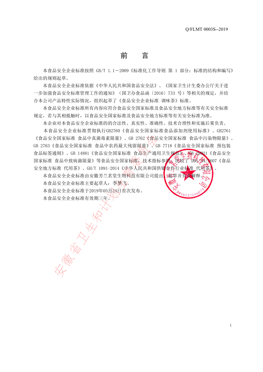 QFLMT 0003 S-2019 调味茶.pdf_第2页