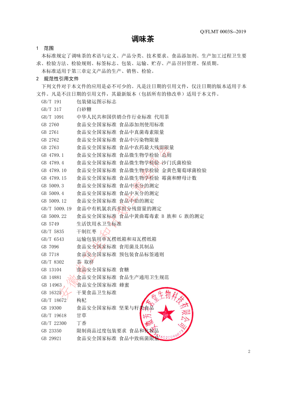 QFLMT 0003 S-2019 调味茶.pdf_第3页