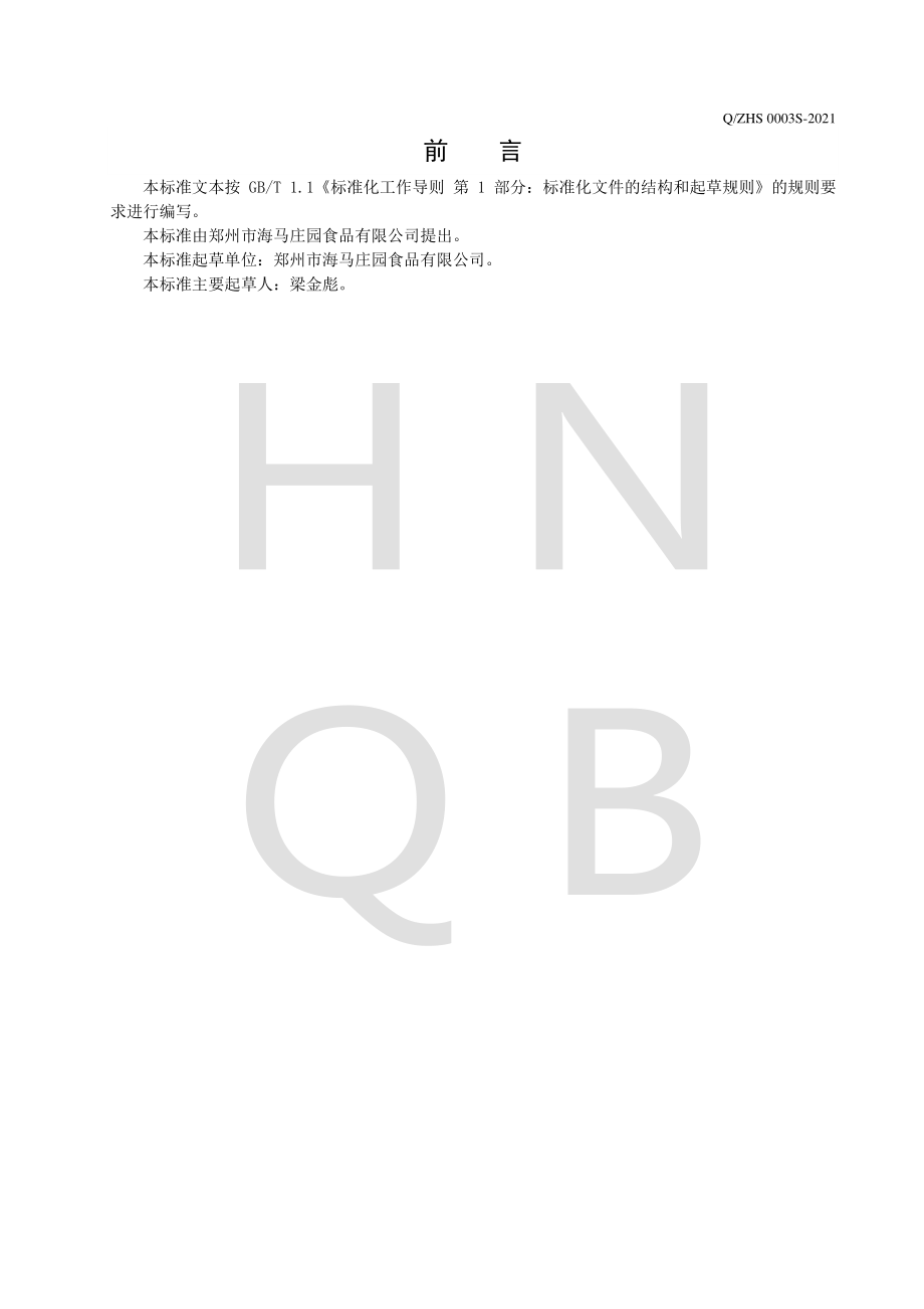 QZHS 0003 S-2021 复配阿胶糕.pdf_第2页