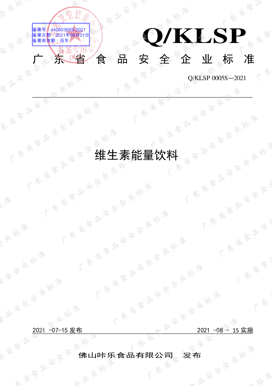 QKLSP 0005 S-2021 维生素能量饮料.pdf_第1页