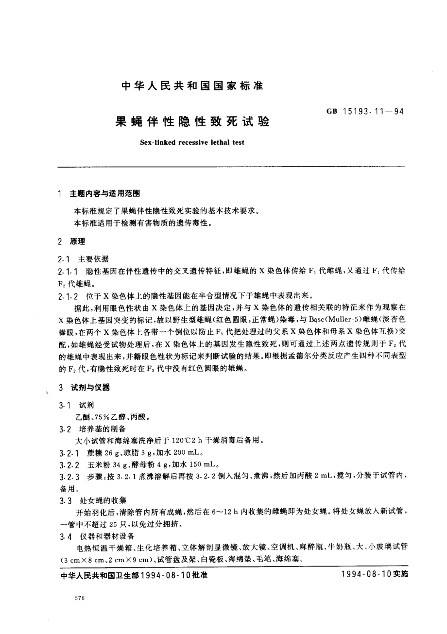 GB 15193.11-1994 果蝇伴性隐性致死试验.pdf_第1页