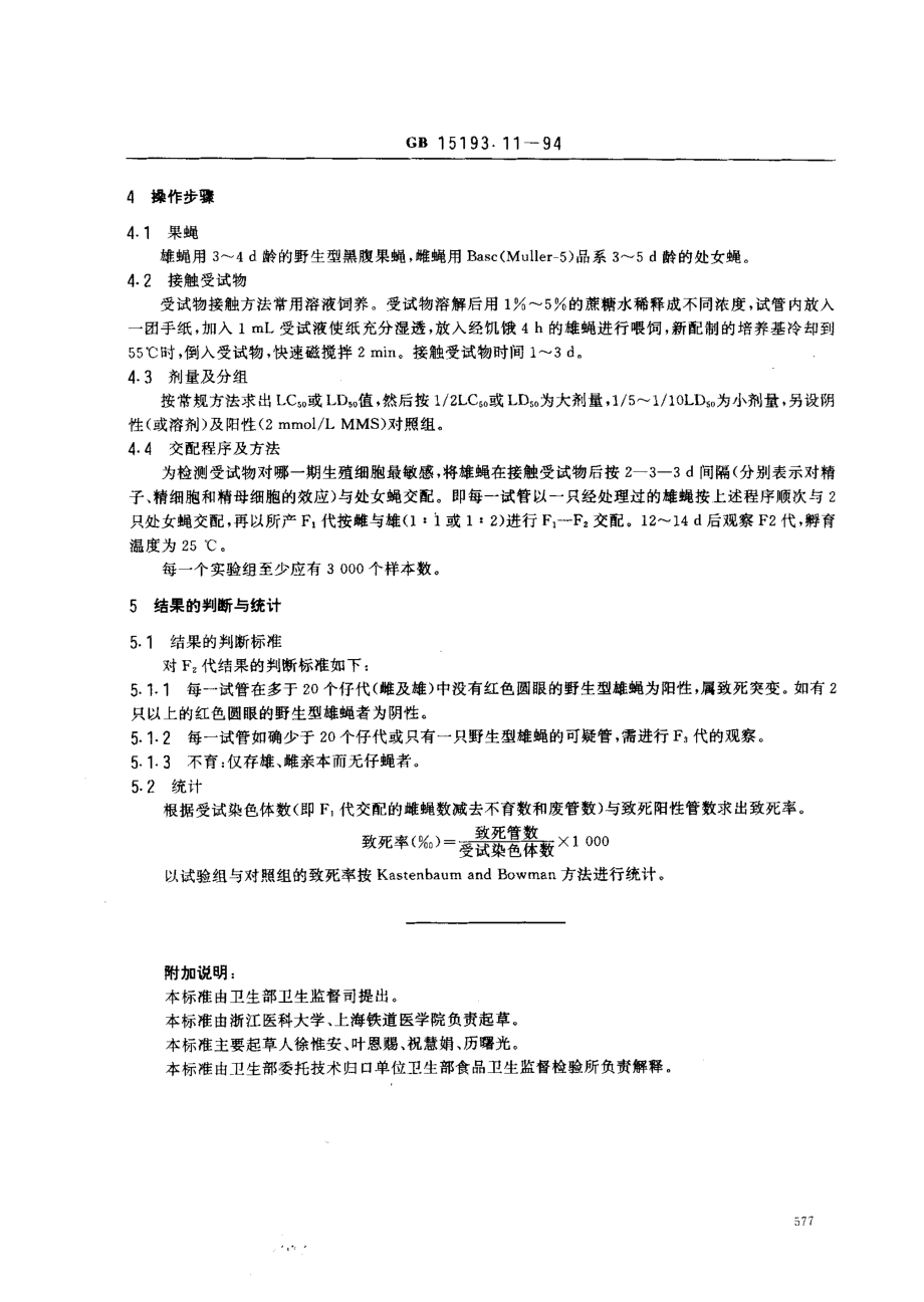 GB 15193.11-1994 果蝇伴性隐性致死试验.pdf_第2页