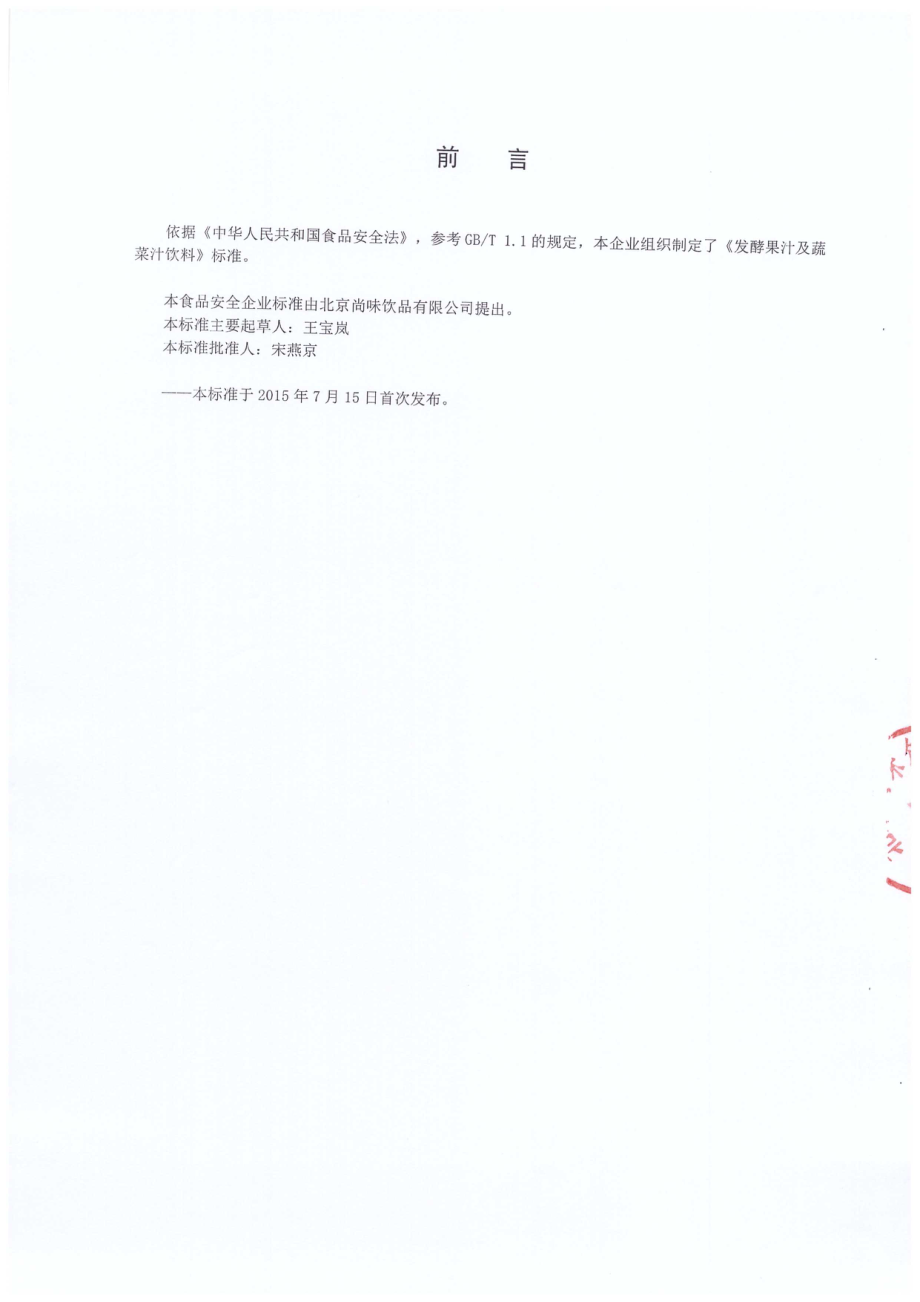 QPGSWY 0003-2015 北京尚味饮品有限公司 发酵果汁及蔬菜汁饮料.pdf_第2页