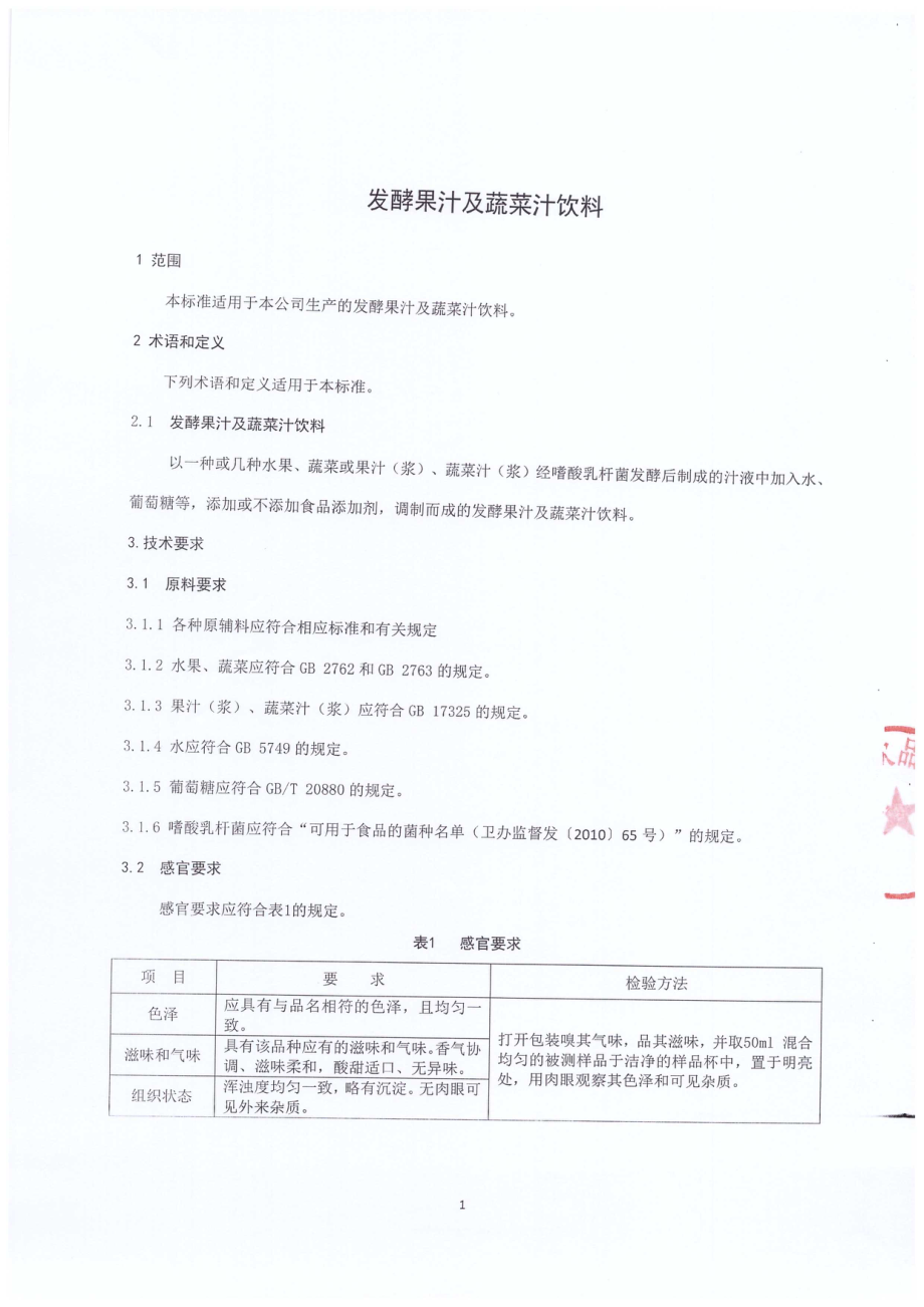 QPGSWY 0003-2015 北京尚味饮品有限公司 发酵果汁及蔬菜汁饮料.pdf_第3页