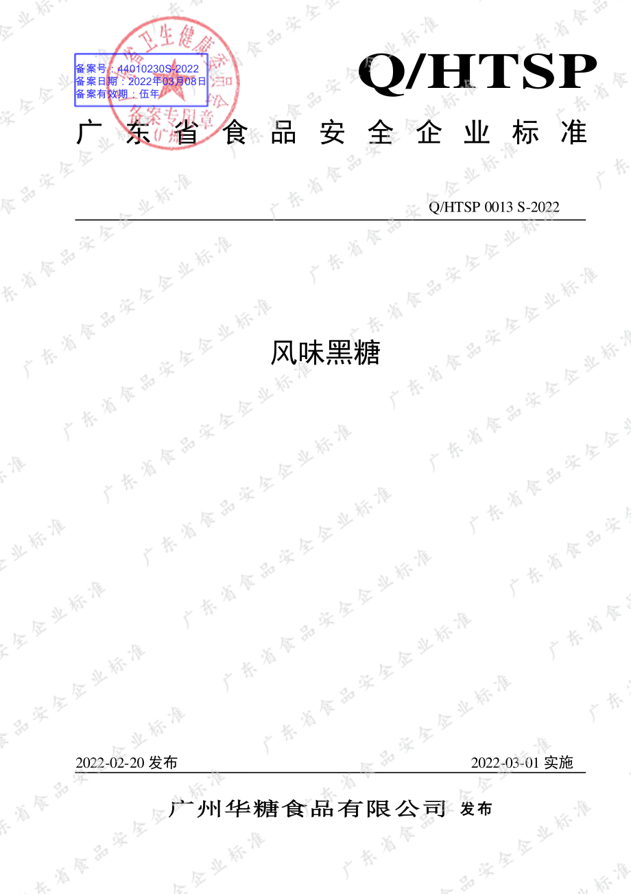 QHTSP 0013 S-2022 风味黑糖.pdf_第1页