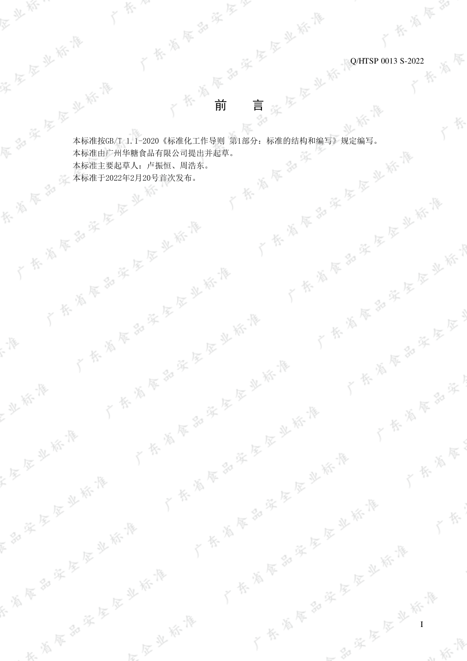 QHTSP 0013 S-2022 风味黑糖.pdf_第2页