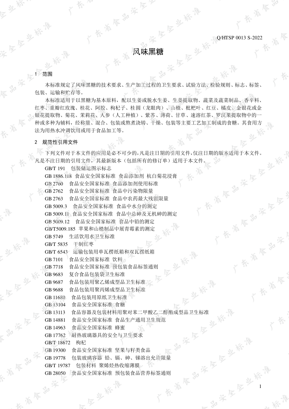 QHTSP 0013 S-2022 风味黑糖.pdf_第3页