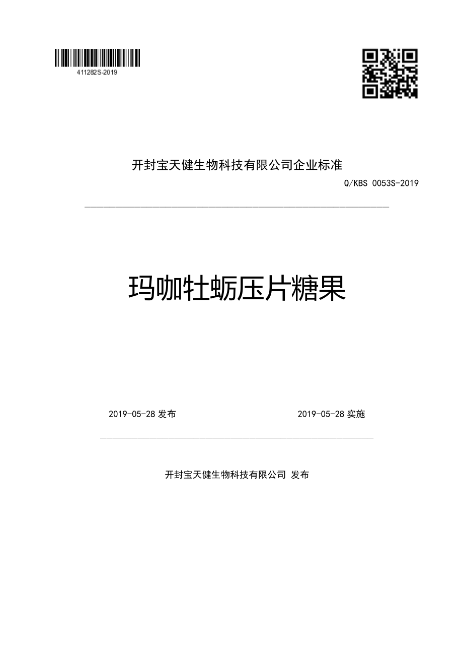 QKBS 0053 S-2019 玛咖牡蛎压片糖果.pdf_第1页