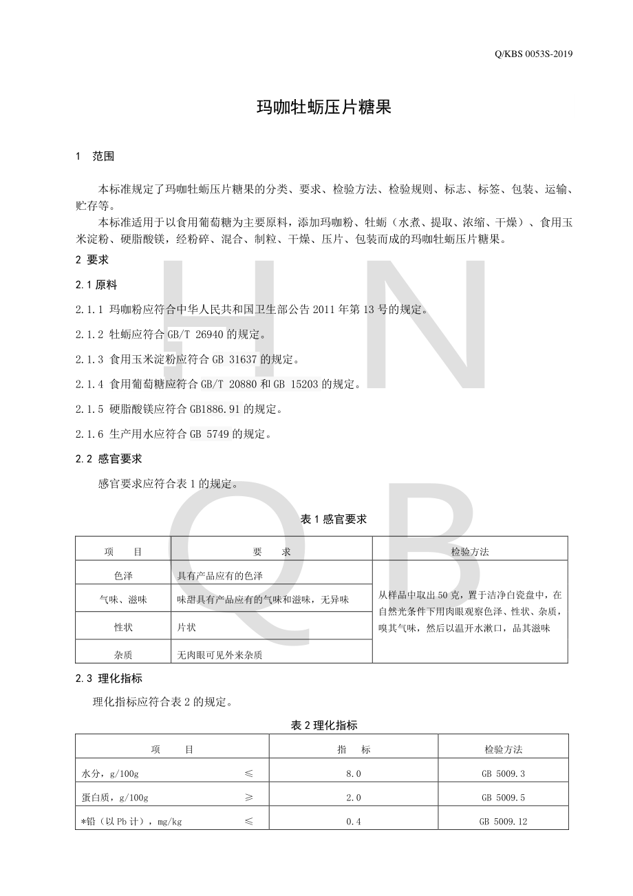 QKBS 0053 S-2019 玛咖牡蛎压片糖果.pdf_第3页