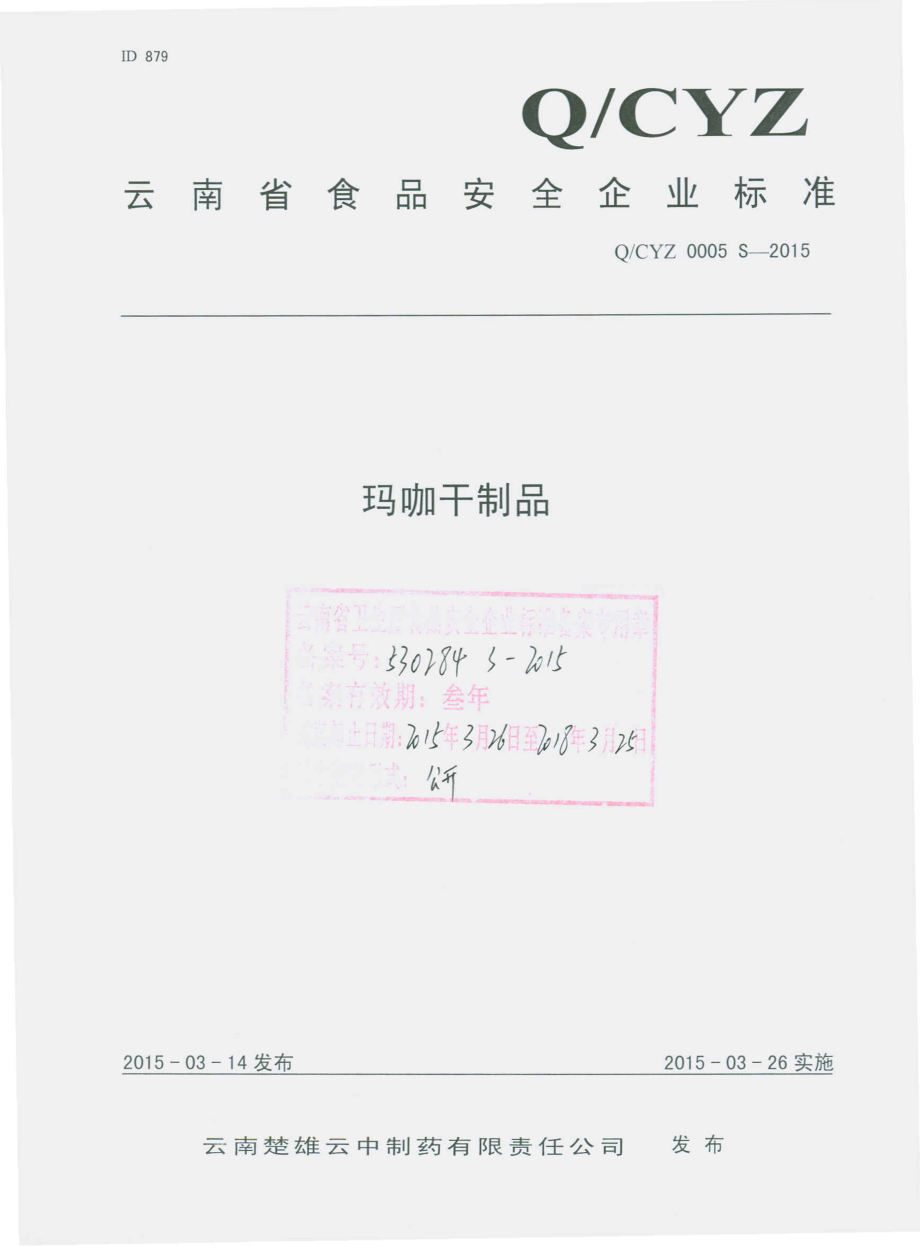 QCYZ 0005 S-2015 云南楚雄云中制药有限责任公司 玛咖干制品.pdf_第1页