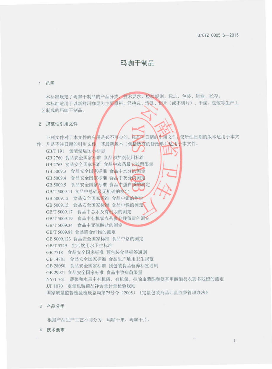 QCYZ 0005 S-2015 云南楚雄云中制药有限责任公司 玛咖干制品.pdf_第3页