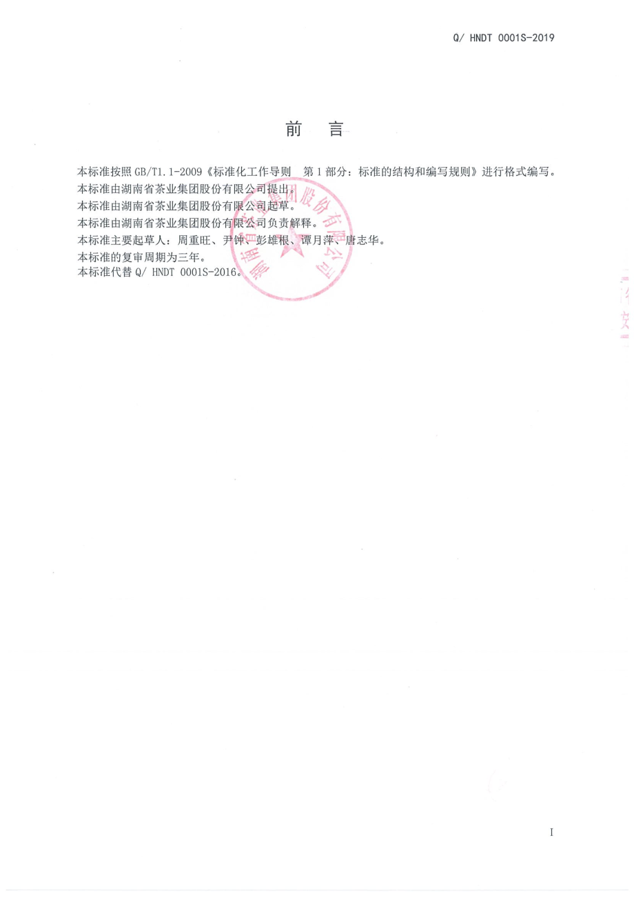 QHNDT 0001 S-2019 低氟茯砖茶.pdf_第2页