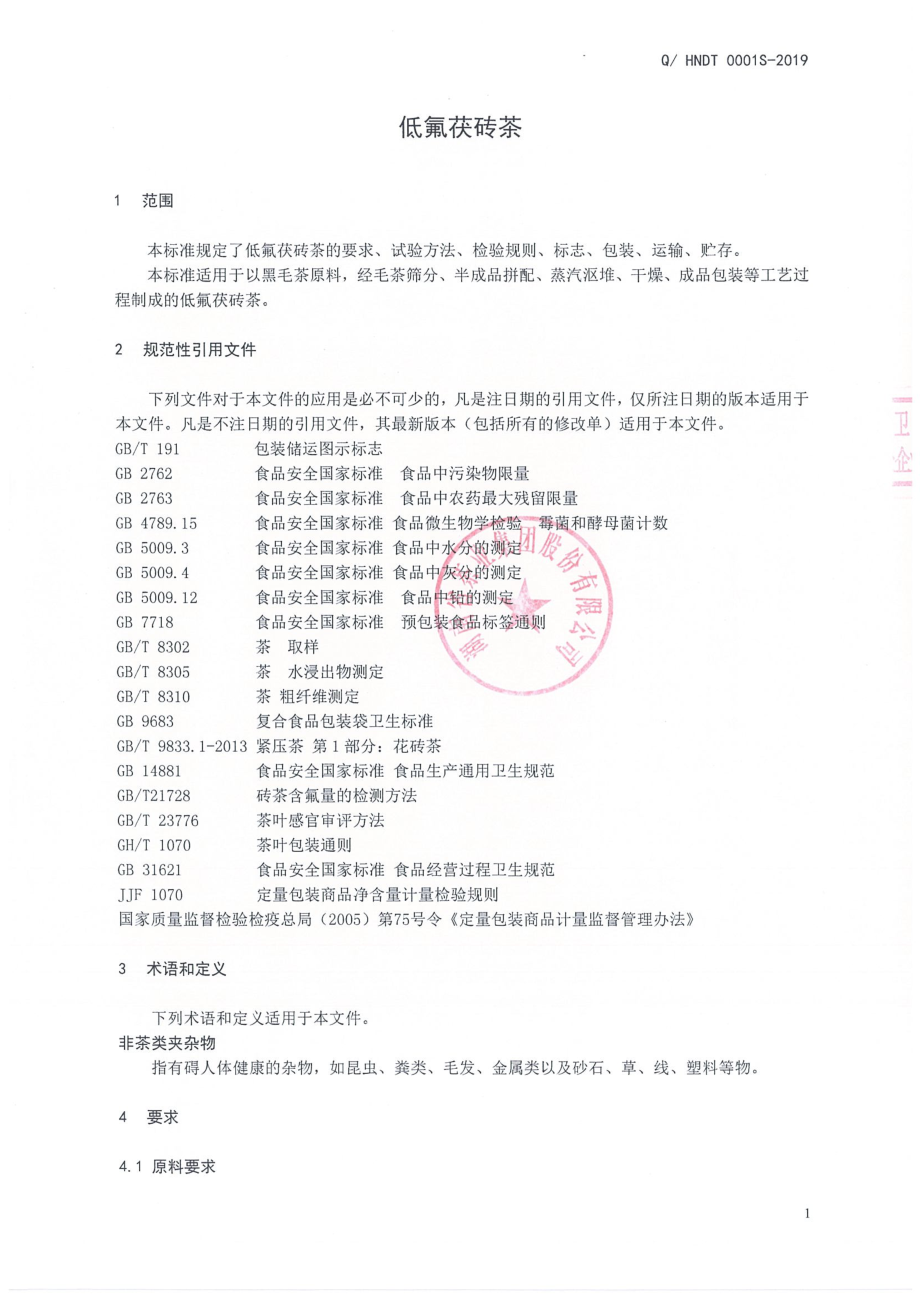 QHNDT 0001 S-2019 低氟茯砖茶.pdf_第3页