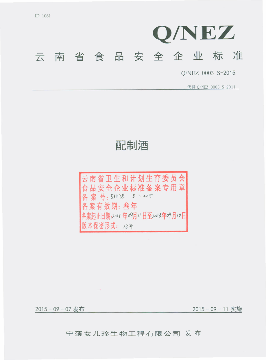 QNFZ 0003 S-2015 宁蒗女儿珍生物工程有限公司 配制酒.pdf_第1页