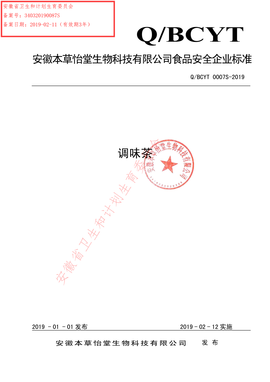 QBCYT 0007 S-2019 调味茶.pdf_第1页