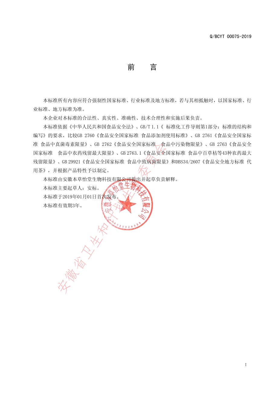 QBCYT 0007 S-2019 调味茶.pdf_第2页