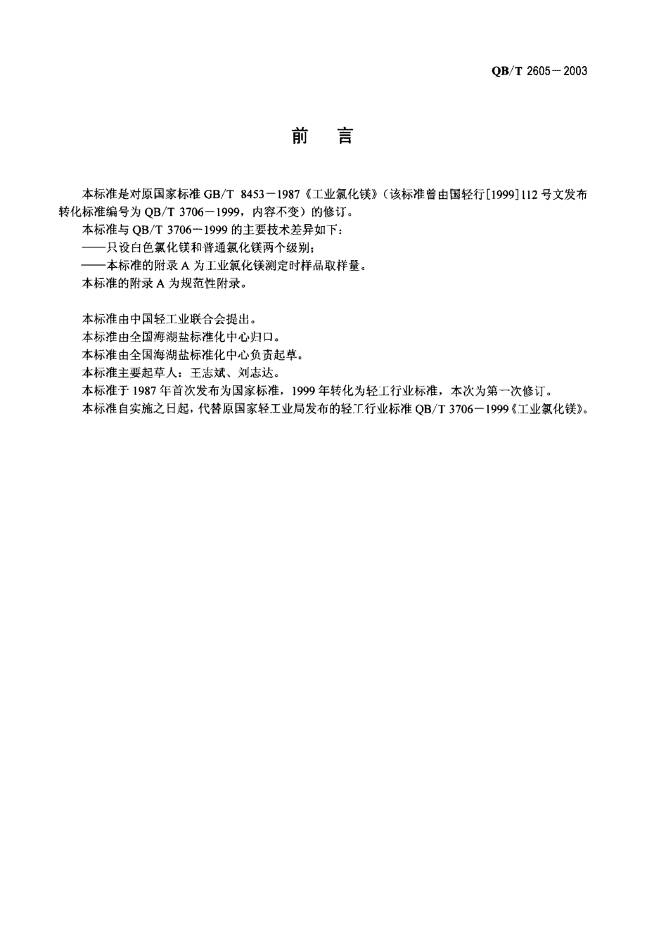 QBT2605-2003工业氯化镁.pdf_第2页