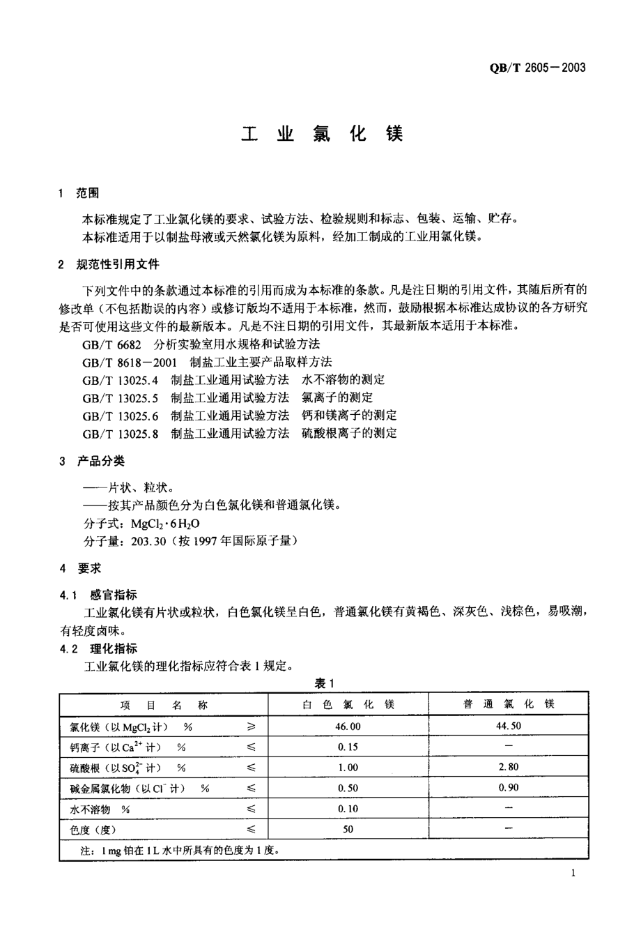 QBT2605-2003工业氯化镁.pdf_第3页