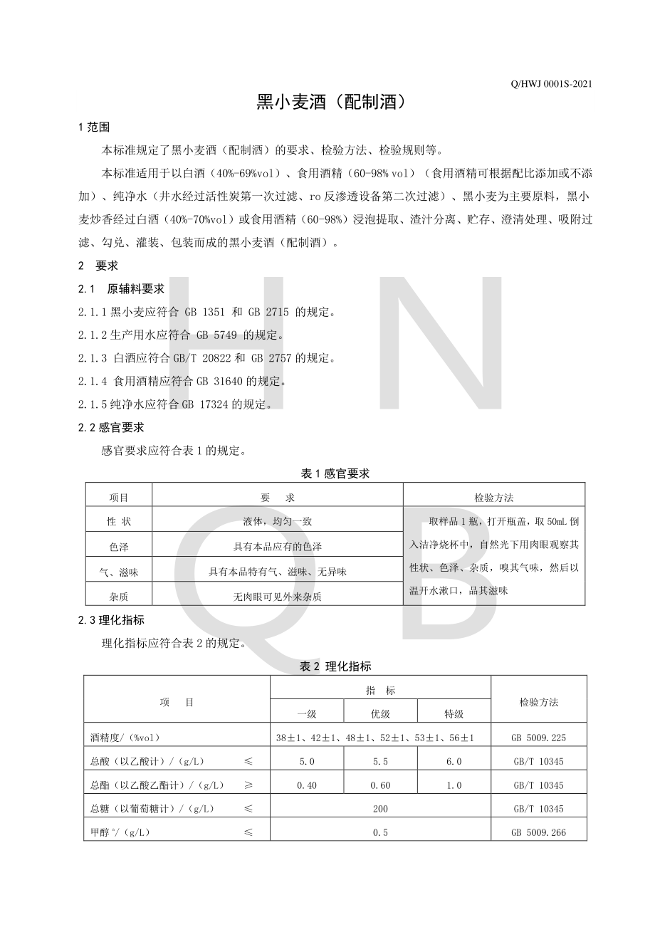 QHWJ 0001 S-2021 黑小麦酒(配制酒）.pdf_第3页