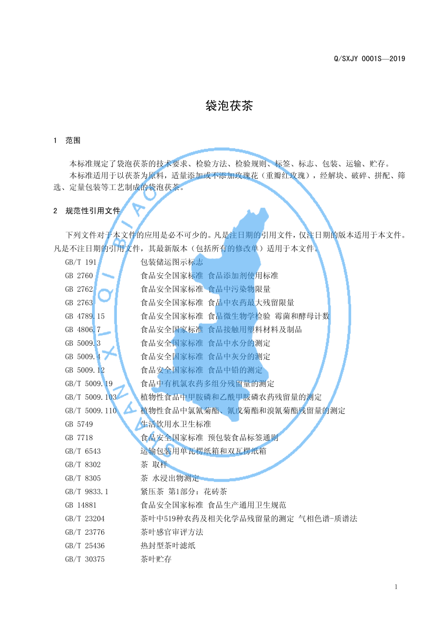 QSXJY 0001 S-2019 袋泡茯茶.pdf_第3页