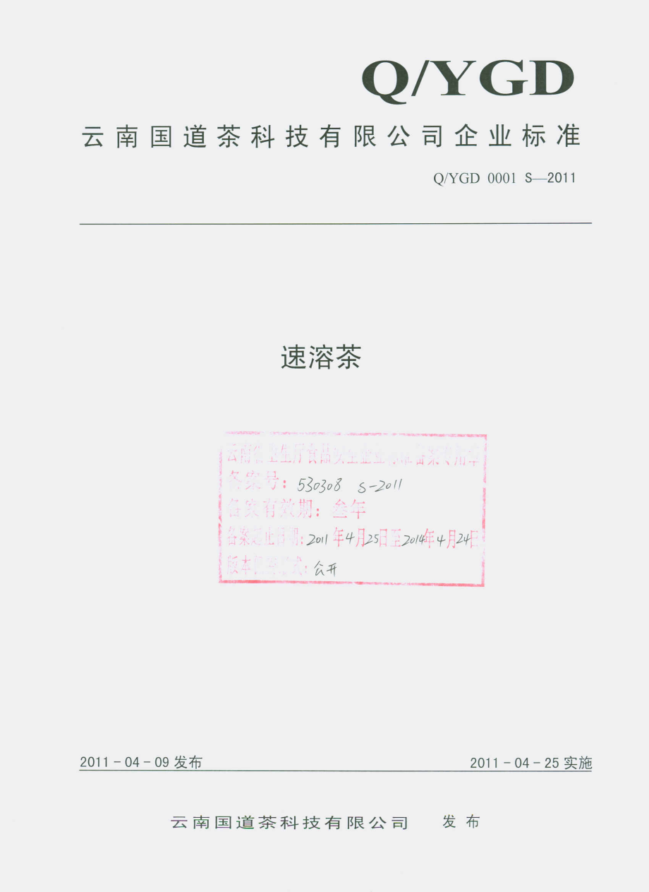 QYGD 0001 S-2011 速溶茶.pdf_第1页