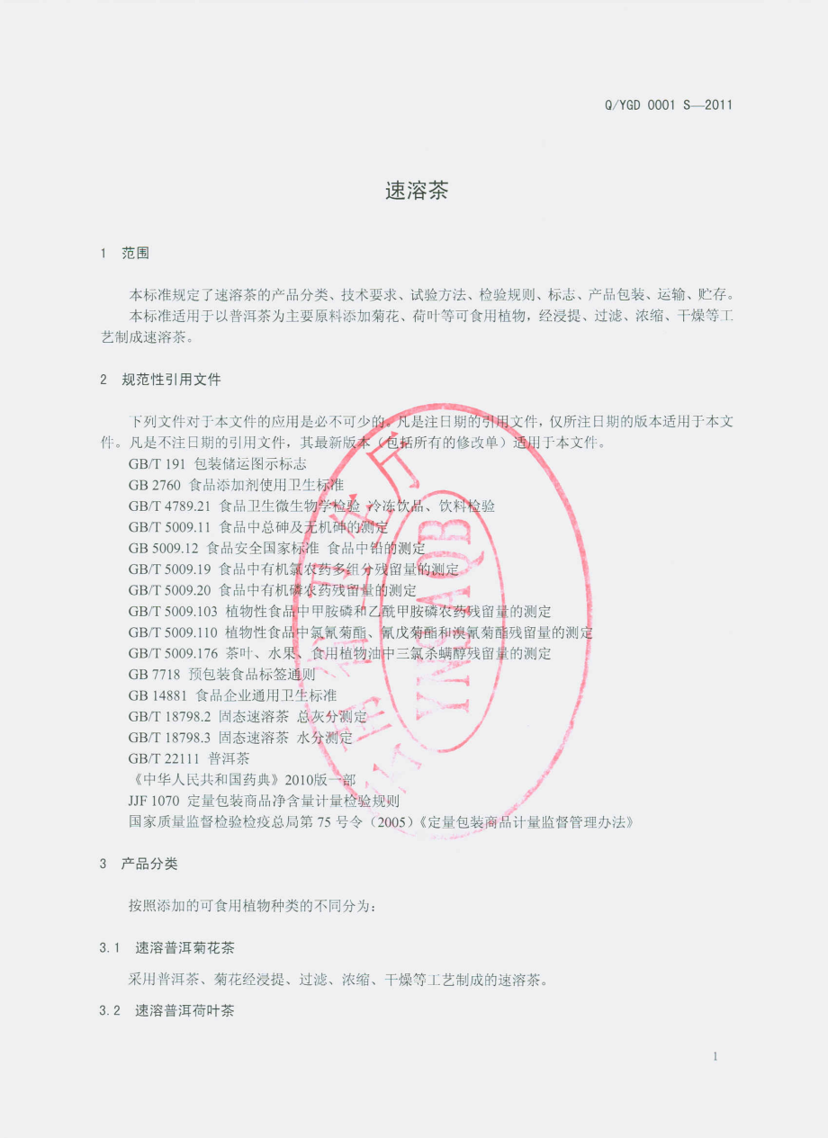 QYGD 0001 S-2011 速溶茶.pdf_第3页