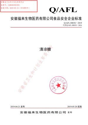 QAFL 0003 S-2019 清凉糖.pdf