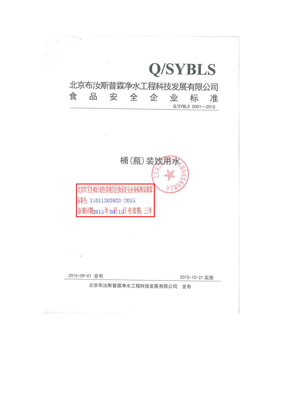 QSYBLS 0001-2015 北京布汝斯普霖净水工程科技发展有限公司 桶(瓶)装饮用水.pdf_第1页