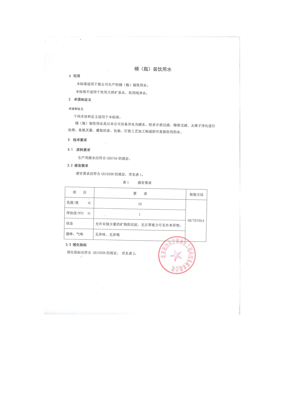 QSYBLS 0001-2015 北京布汝斯普霖净水工程科技发展有限公司 桶(瓶)装饮用水.pdf_第3页