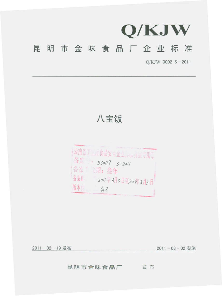 QKJW 0002 S-2011 八宝饭.pdf_第1页