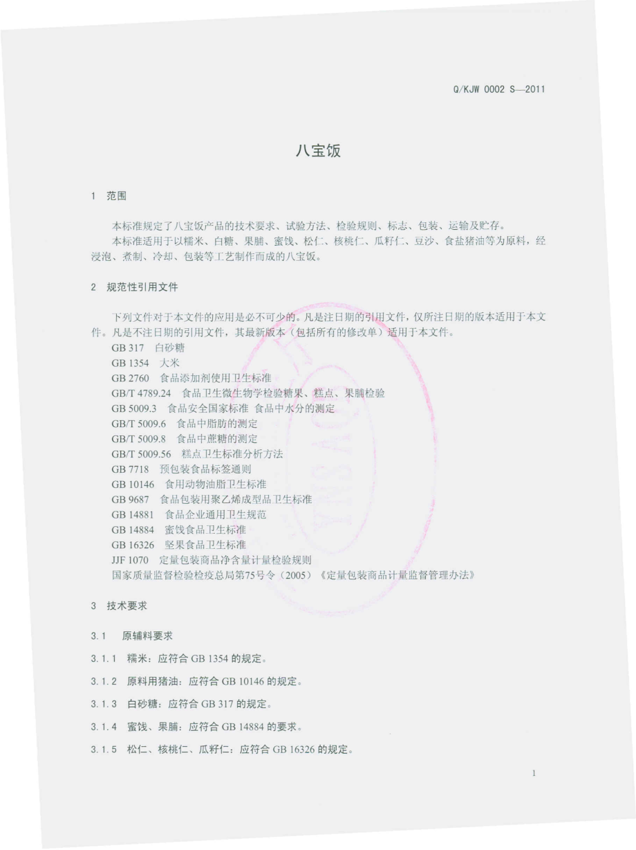 QKJW 0002 S-2011 八宝饭.pdf_第3页