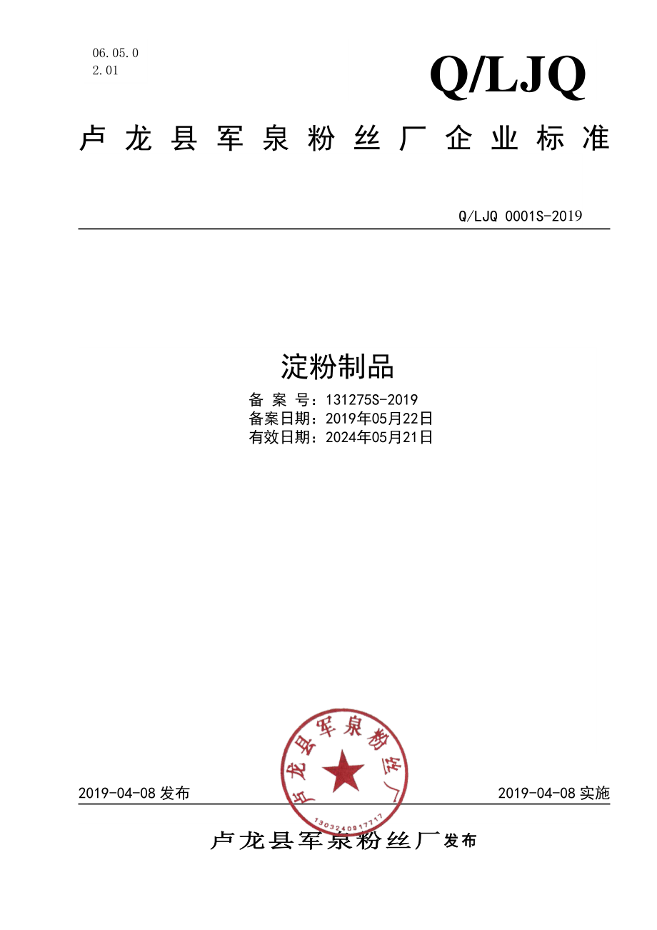 QLJQ 0001 S-2019 淀粉制品.pdf_第1页