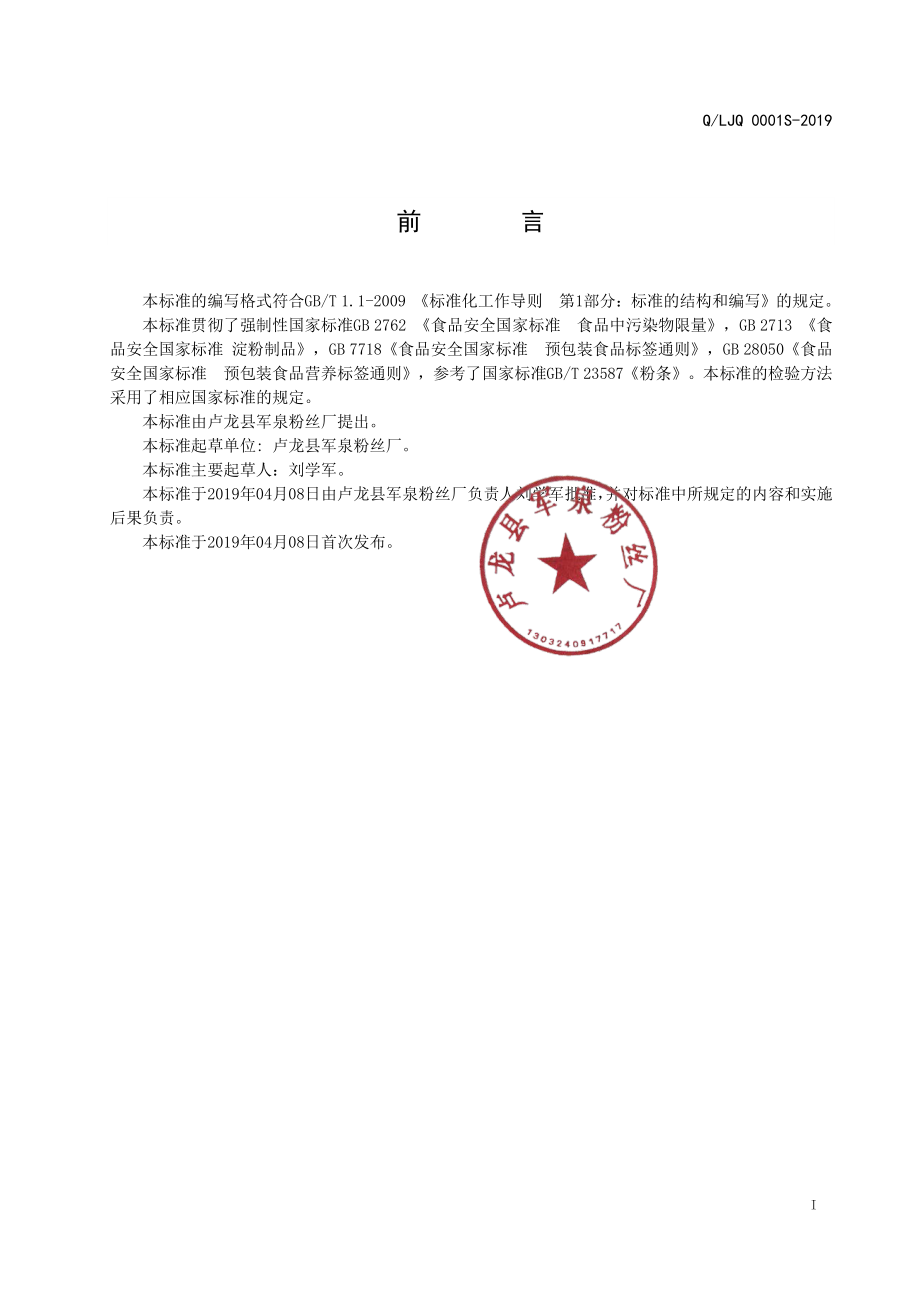 QLJQ 0001 S-2019 淀粉制品.pdf_第2页